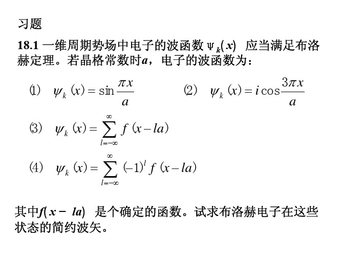 固体物理13-18参考答案