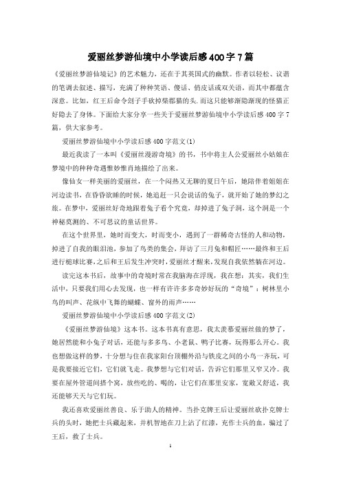 爱丽丝梦游仙境中小学读后感400字7篇