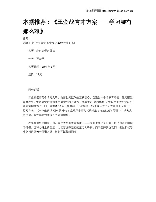 本期推荐：《王金战育才方案——学习哪有那么难》