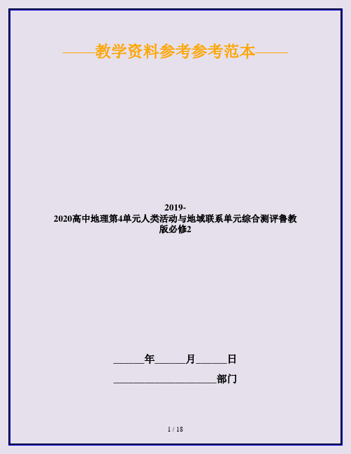 2019-2020高中地理第4单元人类活动与地域联系单元综合测评鲁教版必修2