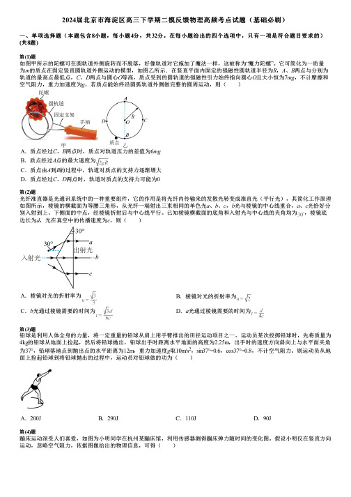 2024届北京市海淀区高三下学期二模反馈物理高频考点试题(基础必刷)