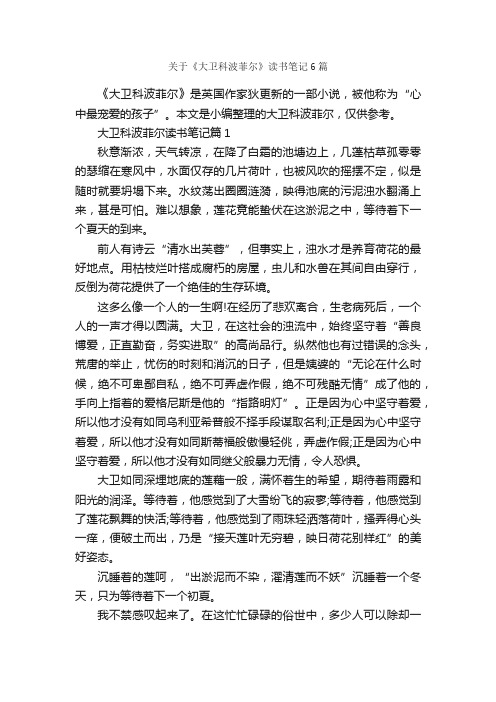 关于《大卫科波菲尔》读书笔记6篇_读书笔记_