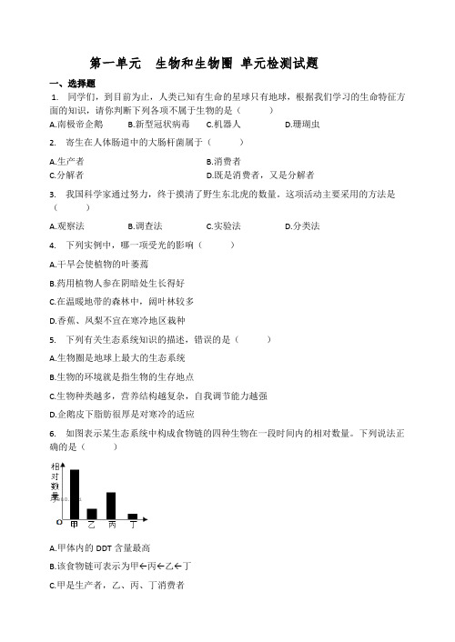 第一单元生物和生物圈 单元检测试题  2021-2022学年人教版七年级生物上册(含答案)