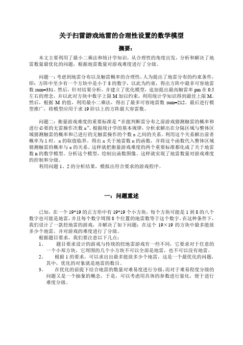 关于扫雷游戏地雷的合理性设置的数学模型