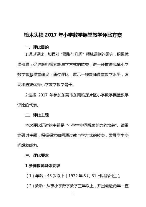 2017年樟木头镇小学数学课堂教学评比实施方案(镇)