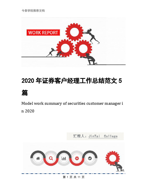 2020年证券客户经理工作总结范文5篇