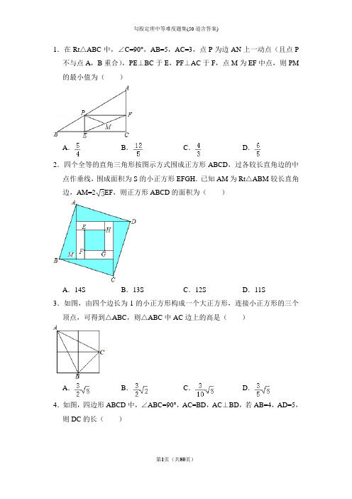 勾股定理中等难度题集(50道含答案)