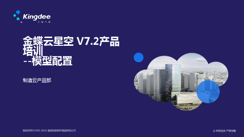 金蝶云星空 V7.2产品培训_制造_模型配置