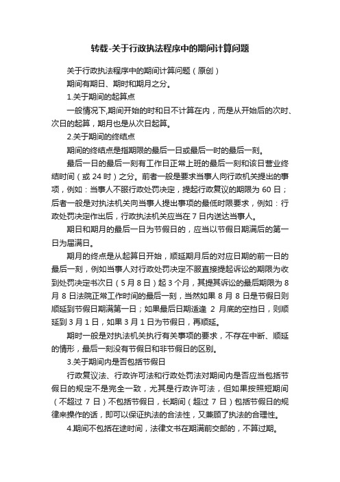 转载-关于行政执法程序中的期间计算问题