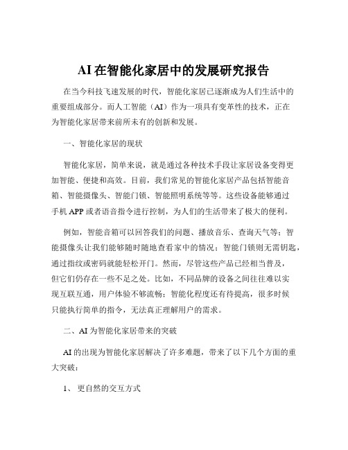 AI在智能化家居中的发展研究报告