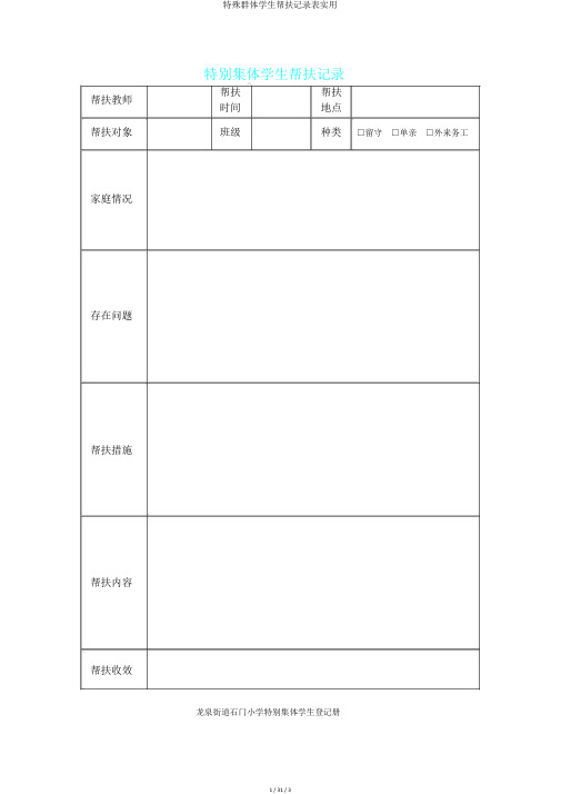 特殊群体学生帮扶记录表实用