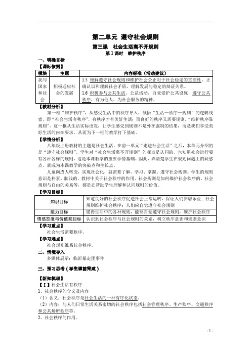 人教版《道德与法治》八年级上册第二单元遵守社会规则第三课社会生活离不开规则维护秩序教案