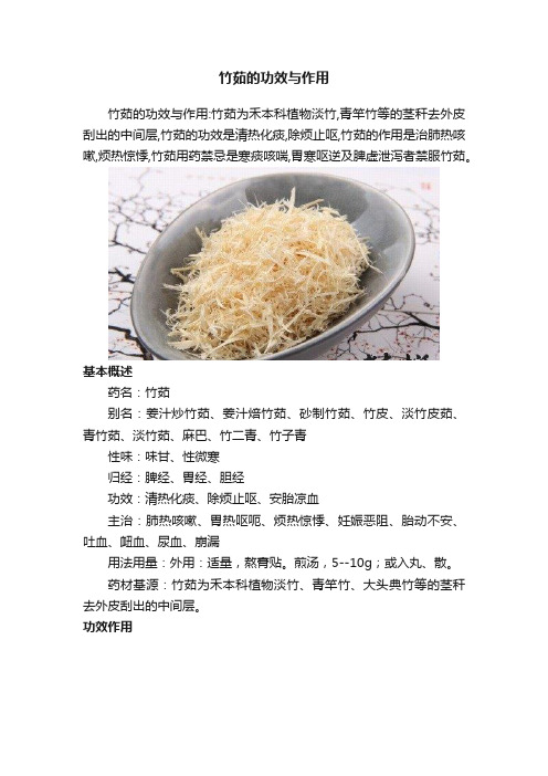 竹茹的功效与作用