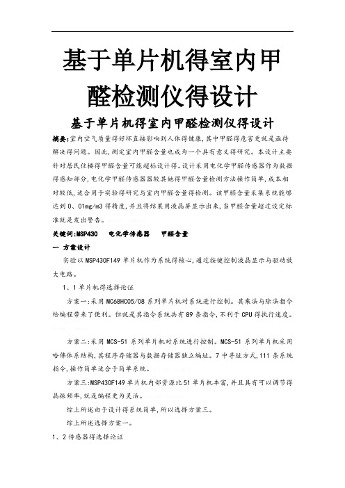 基于单片机的室内甲醛检测仪的设计