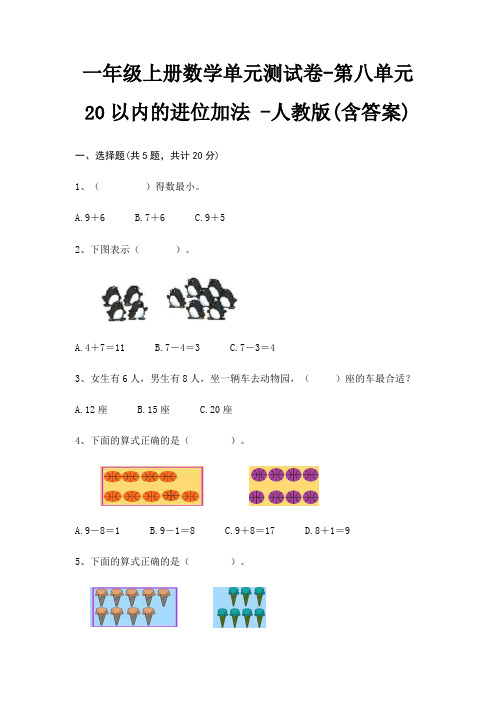 一年级上册数学单元测试卷-第八单元 20以内的进位加法 -人教版(含答案)