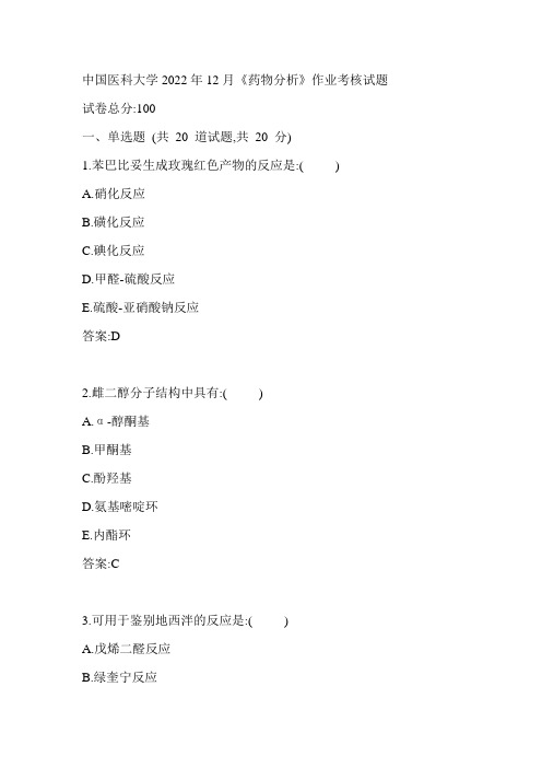 中国医科大学2022年12月《药物分析》作业考核试题参考答案
