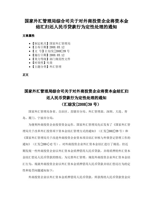 国家外汇管理局综合司关于对外商投资企业将资本金结汇归还人民币贷款行为定性处理的通知