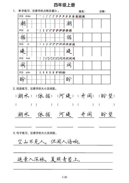 部编版语文四年级上册生字练习字帖(楷书)