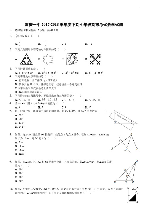 重庆一中2017-2018学年度下期七年级期末考试数学试题(解析版)