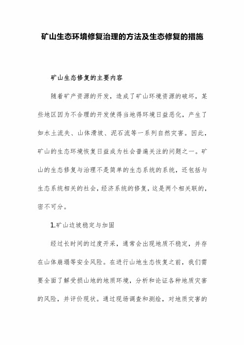 矿山生态环境修复治理的方法及生态修复的措施