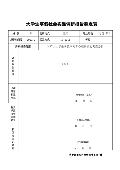 大学生社会实践调研报告鉴定表