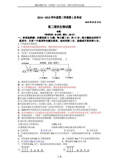 2014-2015第二学期第一次月考高二理科生物考试试题