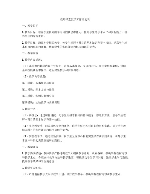 教师课堂教学工作计划表