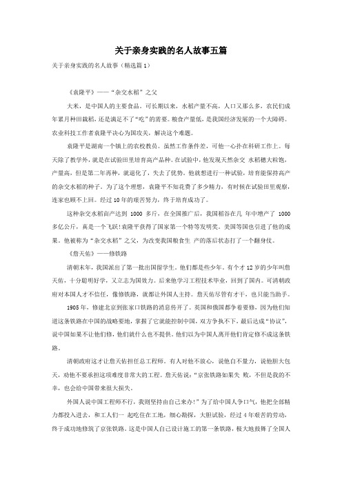 关于亲身实践的名人故事五篇