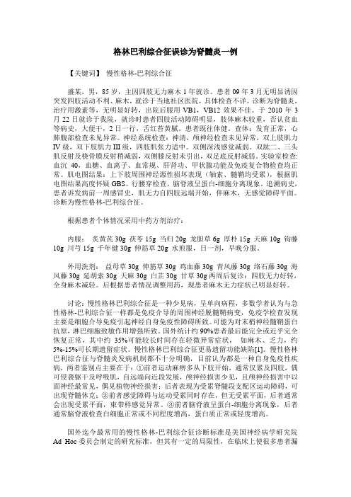 格林巴利综合征误诊为脊髓炎一例