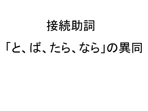 と、ば、たら、なら