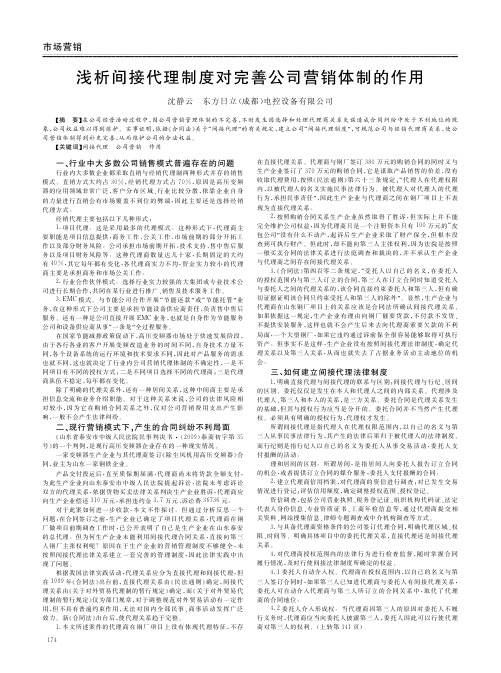 间接代理制度对完善公司营销体制的作用