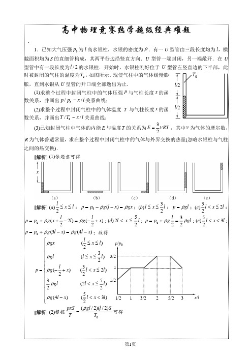 高中物理竞赛热学超级经典难题