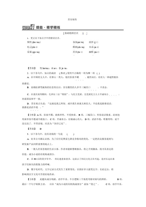 高中语文(苏教版+传记选读)习题：提能-精学精练11苏东坡传+Word版含答案.doc