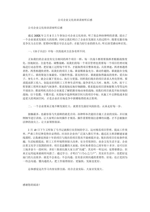 公司企业文化培训讲座听后感