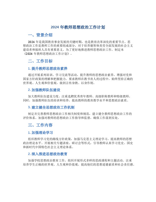 2024年教师思想政治工作计划