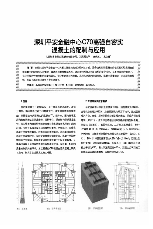 深圳平安金融中心C70高强自密实混凝土的配制与应用