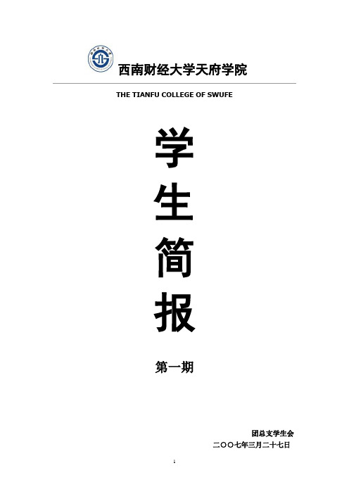 团总支学生会简报模板