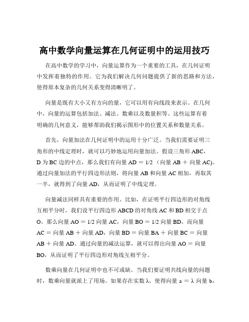 高中数学向量运算在几何证明中的运用技巧