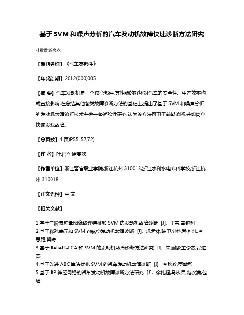 基于SVM和噪声分析的汽车发动机故障快速诊断方法研究