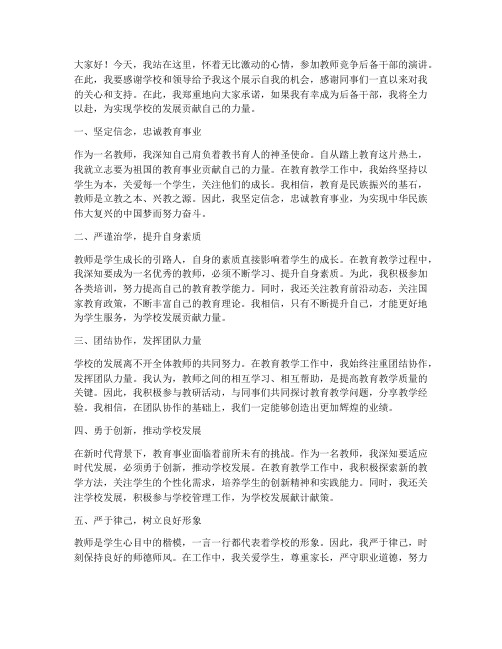 教师竞争后备干部演讲稿