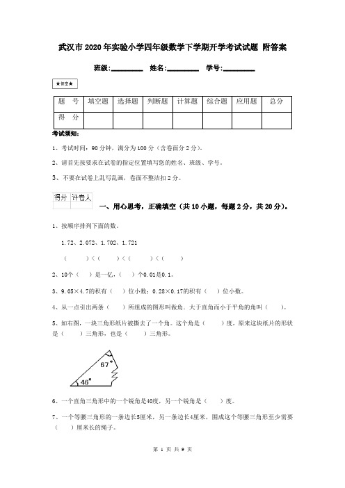 武汉市2020年实验小学四年级数学下学期开学考试试题 附答案