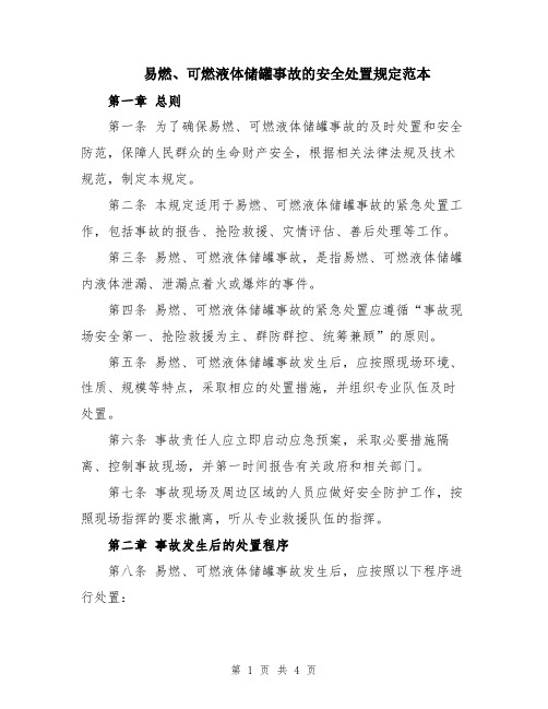 易燃、可燃液体储罐事故的安全处置规定范本