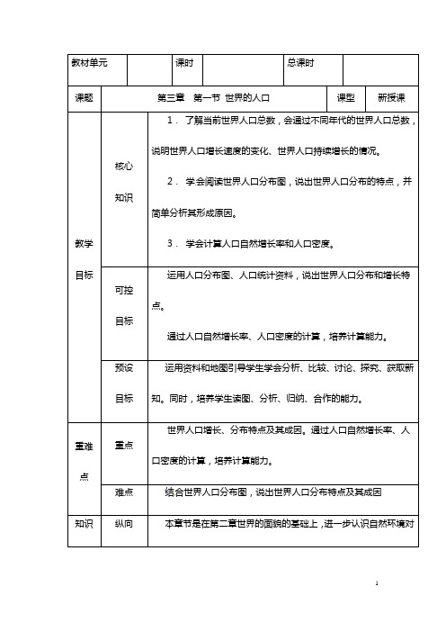 (名师整理)地理湘教版七年级上册 第三章 第一节《世界的人口》市优质课一等奖教案