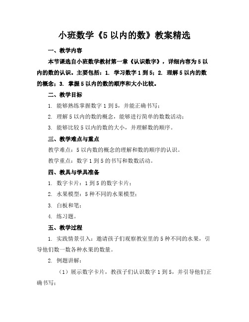 小班数学《5以内的数》教案精选