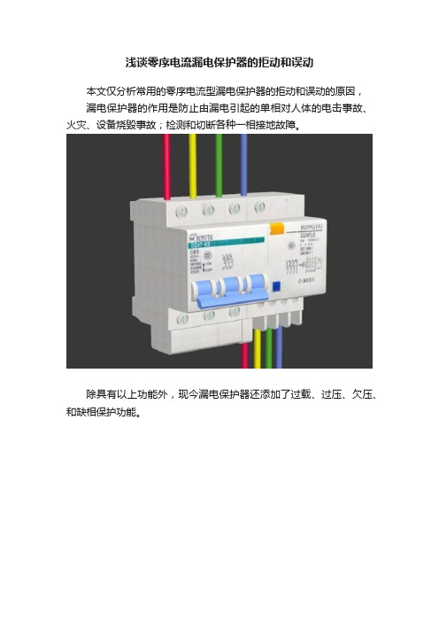 浅谈零序电流漏电保护器的拒动和误动