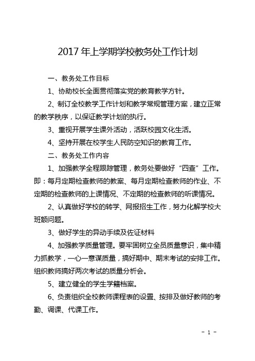 2017年上学期学校教务处工作计划