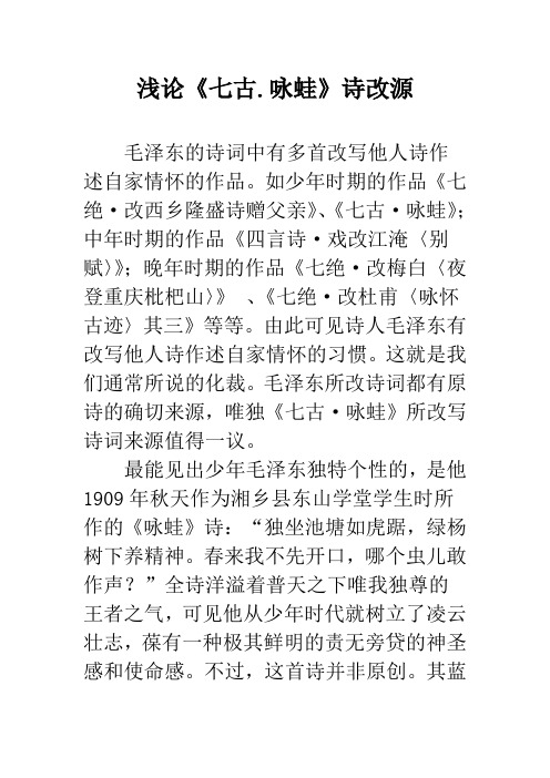 浅论《七古.咏蛙》诗改源
