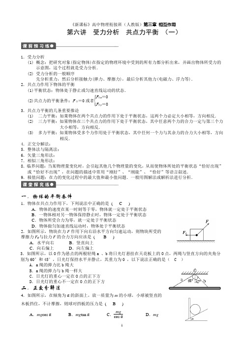 高一物理第三章 6 受力分析 共点力平衡(一)(二)(三)