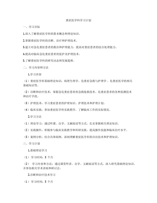 重症医学科学习计划