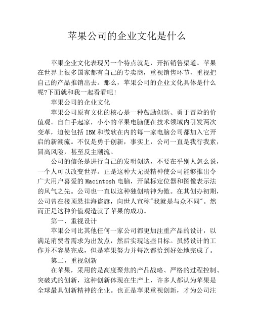 苹果公司的企业文化是什么